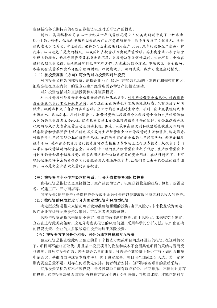 2244481234第七章 内部长期投资决策.doc_第2页