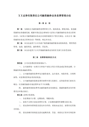 证券有限责任公司融资融券业务息费管理办法.doc