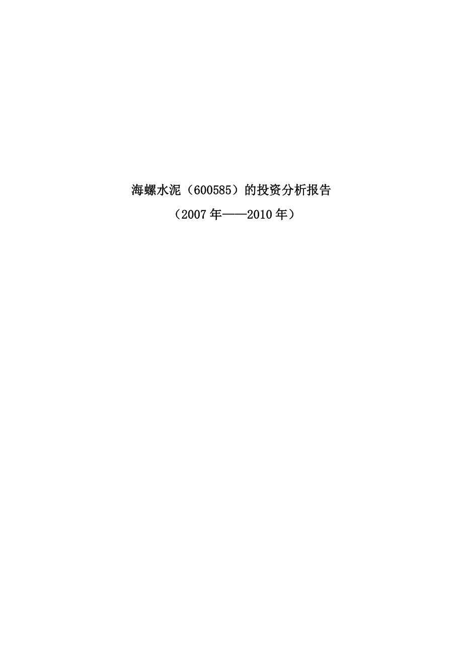 海螺水泥(600585)的投资分析报告.doc_第1页