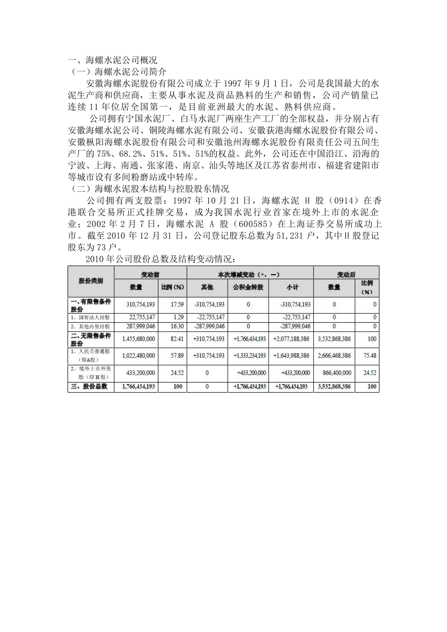 海螺水泥(600585)的投资分析报告.doc_第3页