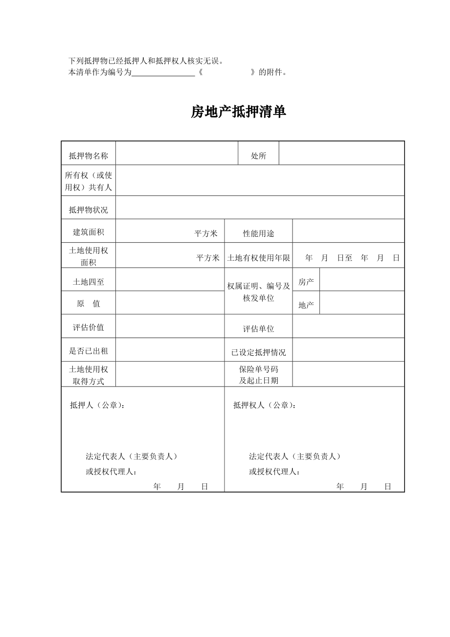 银行贷款房产抵押清单（明细表）.doc_第1页