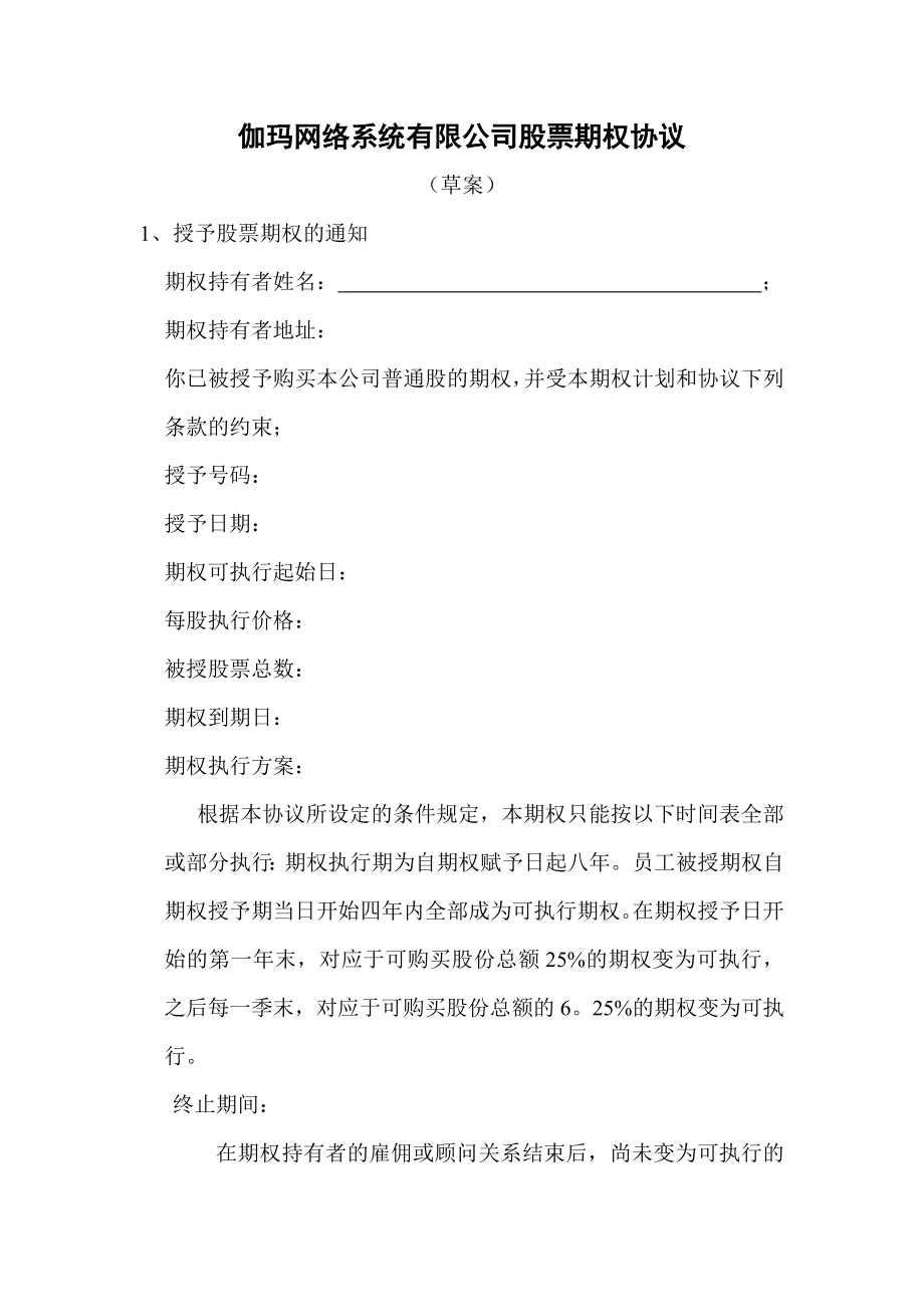 4783697128伽玛网络股票期权协议.doc_第1页