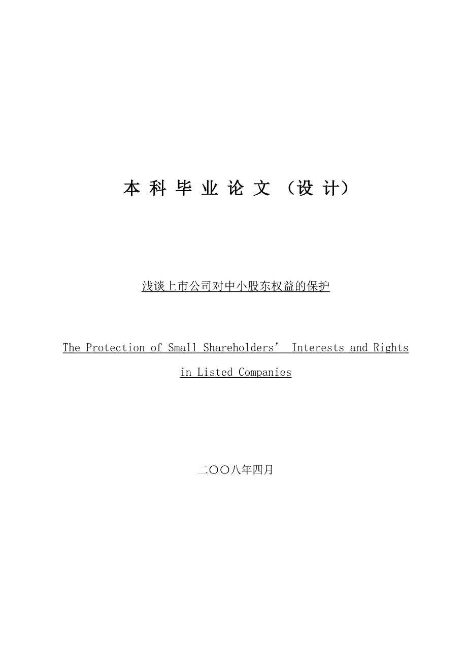 浅谈上市公司对中小股东权益的保护毕业论文.doc_第1页