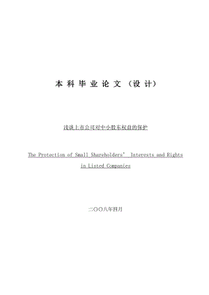 浅谈上市公司对中小股东权益的保护毕业论文.doc