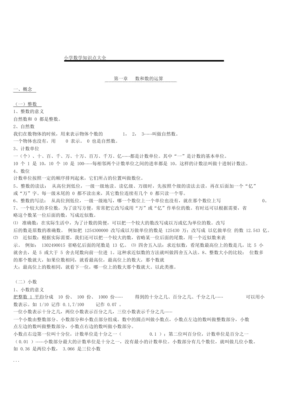 小学数学知识点总结大全(非常全面).docx_第1页