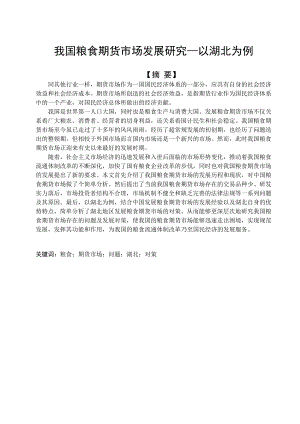 我国粮食期货市场发展研究—以湖北为例工商管理毕业论文.doc