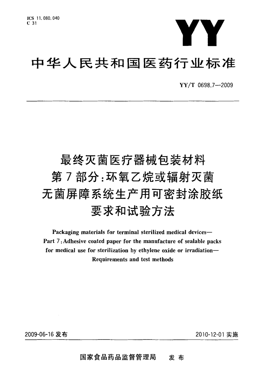 %9f生产用可密封涂胶纸+要求和试验方法.doc_第1页