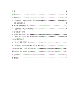 我国股票市场存在的问题、成因与对策探讨毕业论文.doc