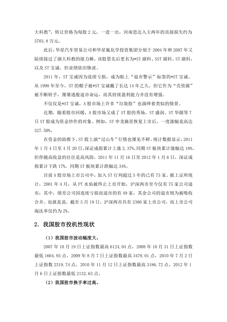 我国股票市场存在的问题、成因与对策探讨毕业论文.doc_第3页