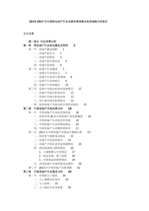 中国商业地产行业发展前景预测及投资战略分析报告.doc
