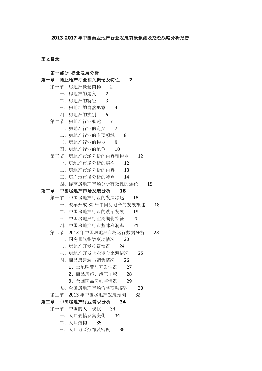 中国商业地产行业发展前景预测及投资战略分析报告.doc_第1页