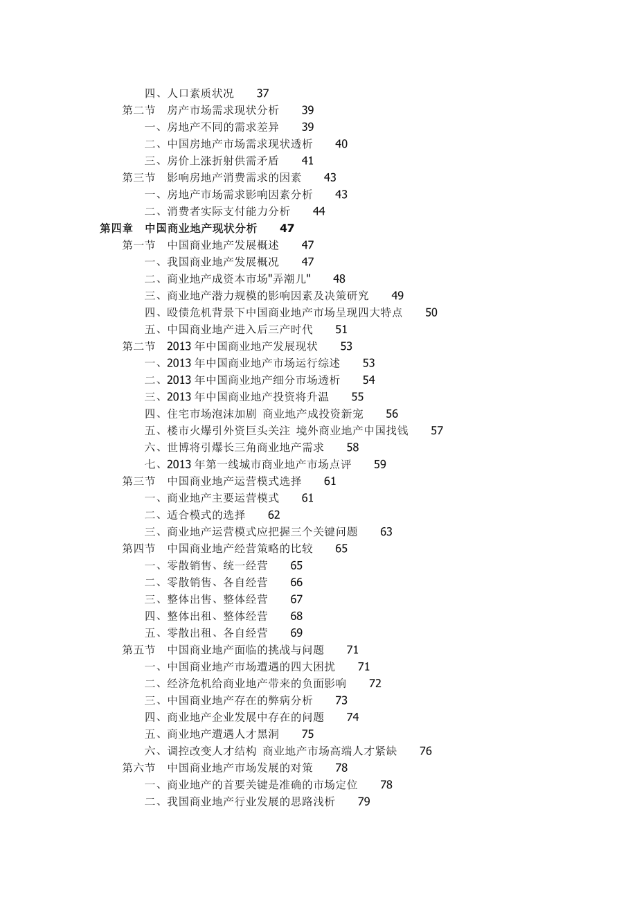 中国商业地产行业发展前景预测及投资战略分析报告.doc_第2页