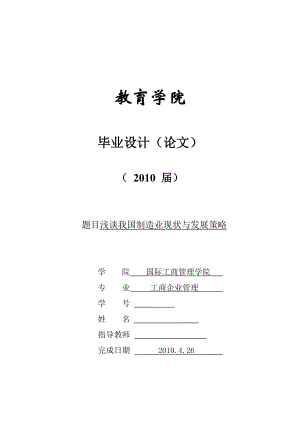 350浅谈我国制造业现状与发展策略.doc