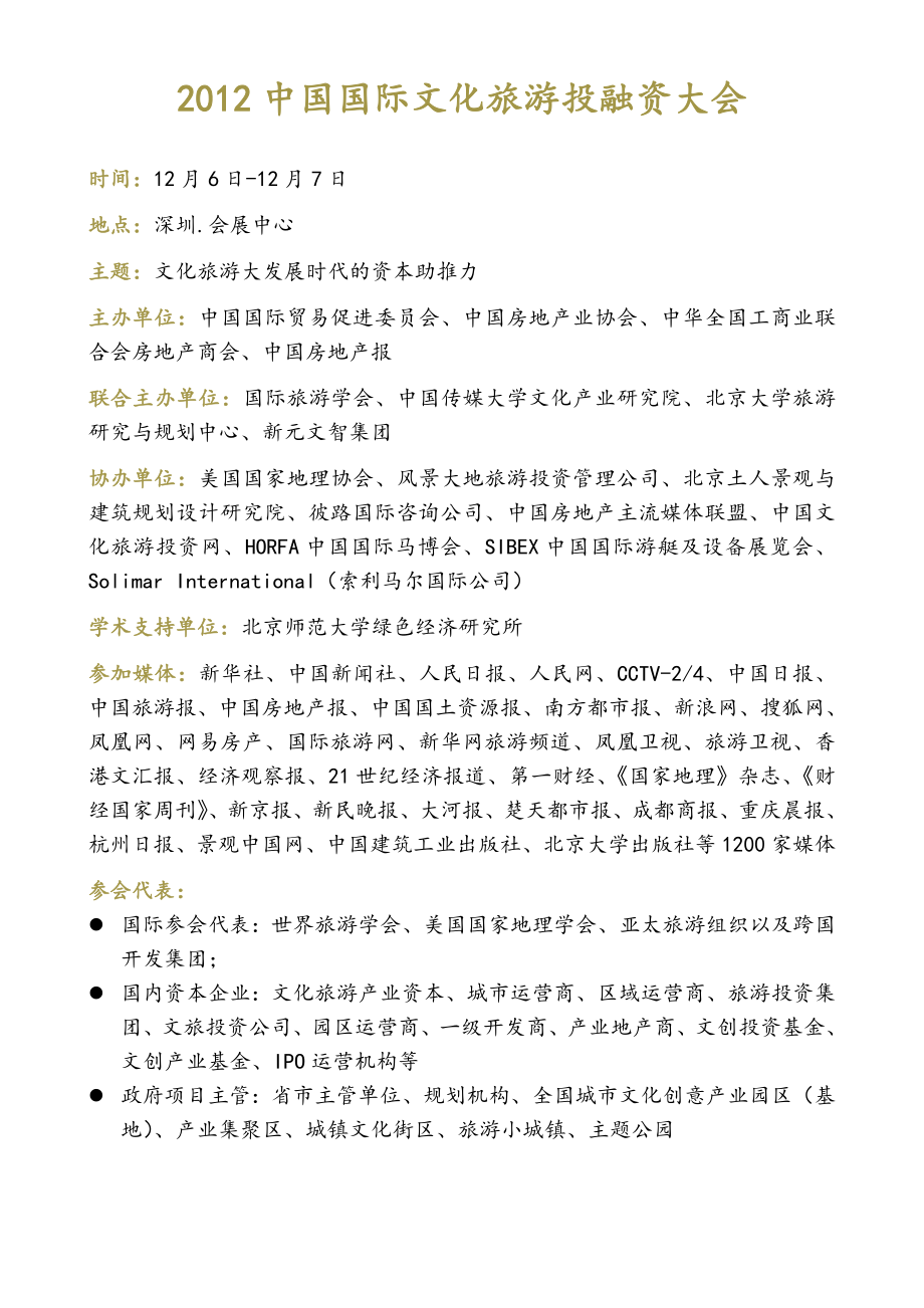 论坛中国国际文旅开发投资大会方案官方版.doc_第3页