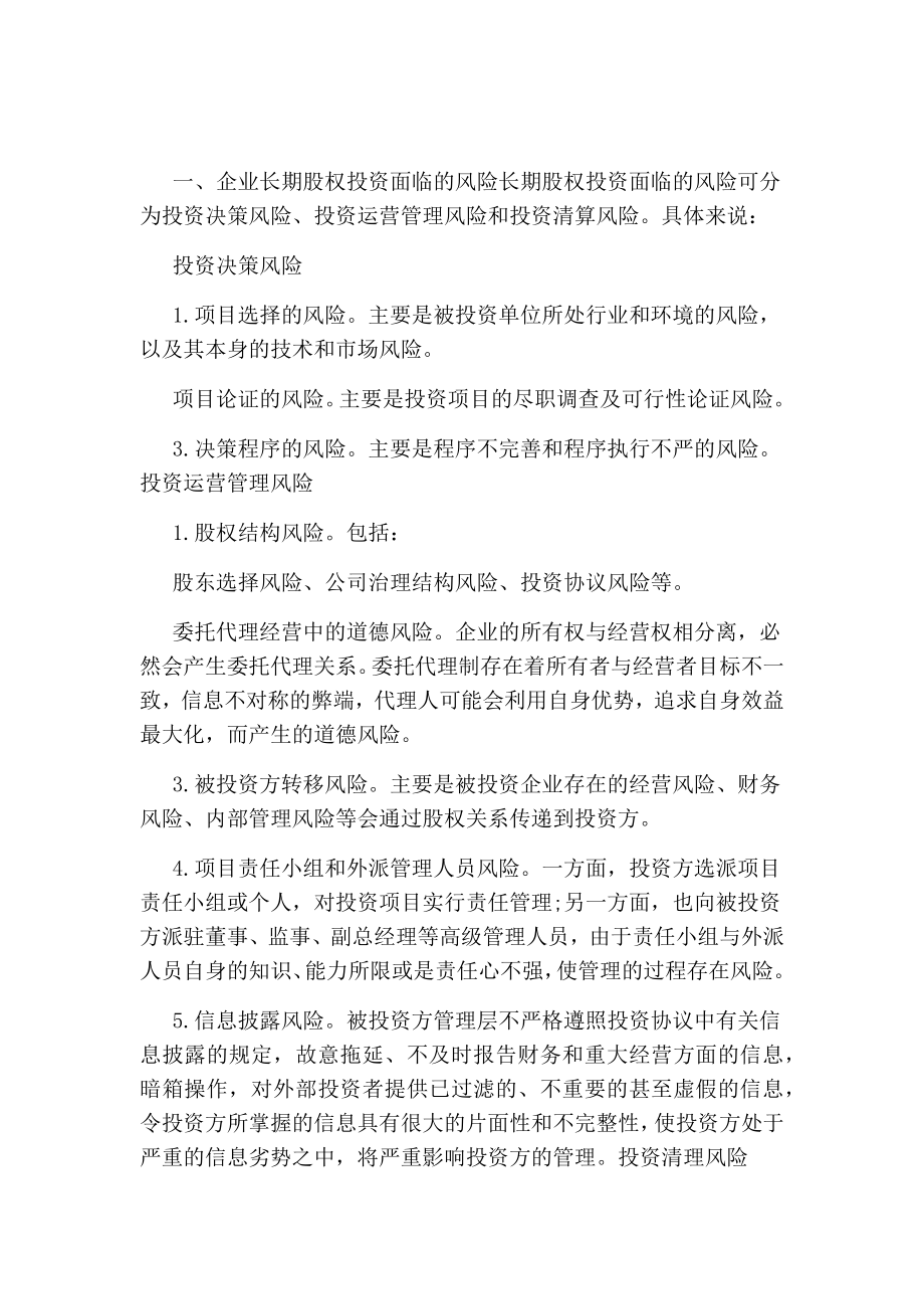 期货市场论文试论企业长期股权投资管理策略与风险防范.doc_第2页