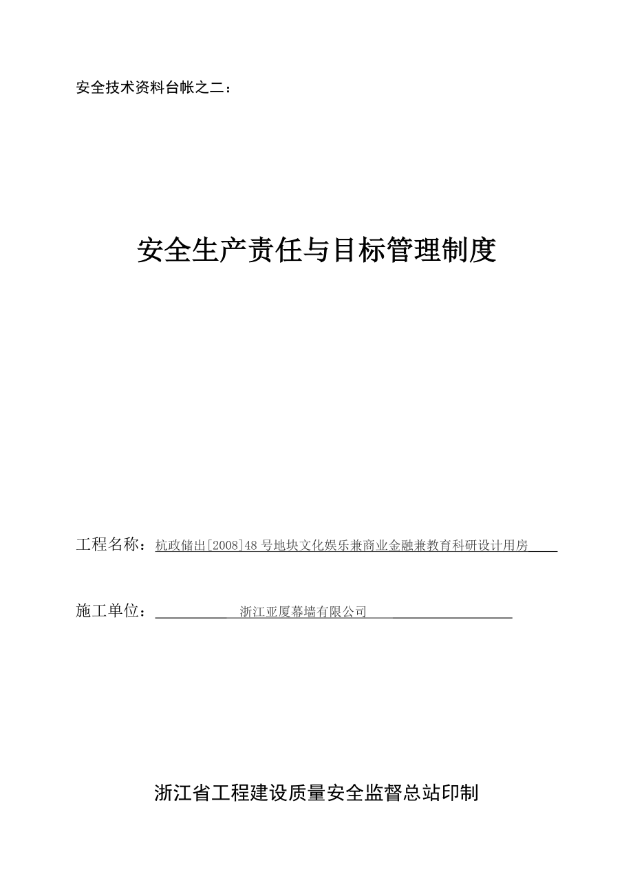 杭政储出[]48号地块文化娱乐兼商业金融兼教育科研设计用房安全生产责任与目标管理制度.doc_第1页