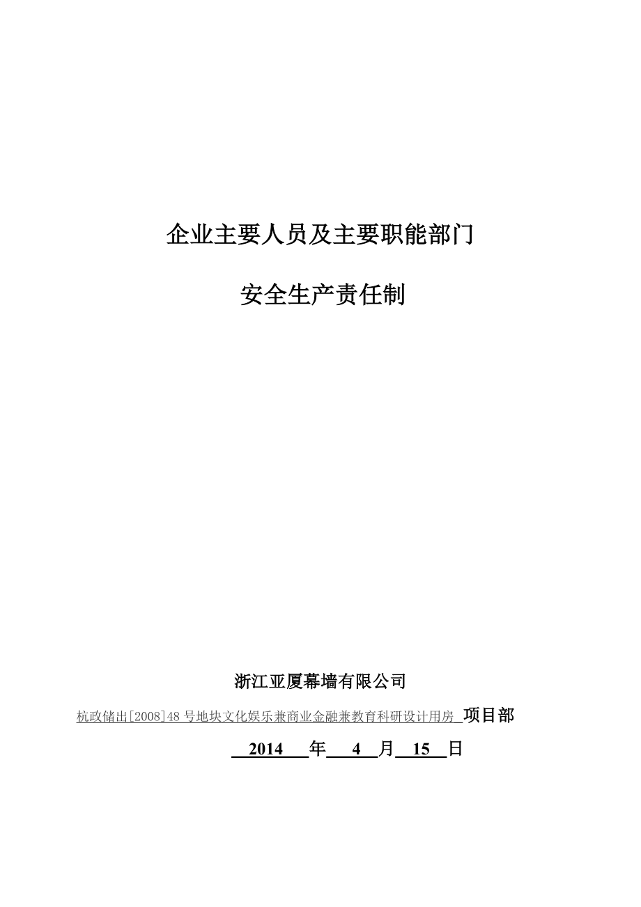 杭政储出[]48号地块文化娱乐兼商业金融兼教育科研设计用房安全生产责任与目标管理制度.doc_第3页