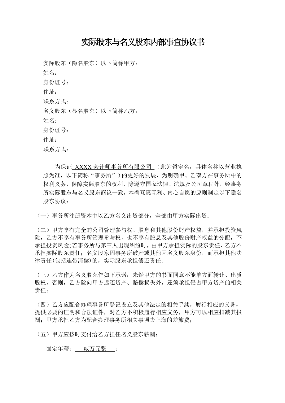 实际股东与名义股东内部事宜协议书.doc_第1页