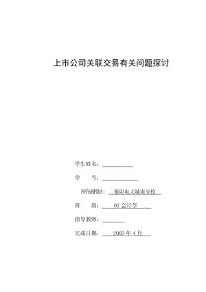 会计学毕业论文上市公司关联交易有关问题探讨.doc