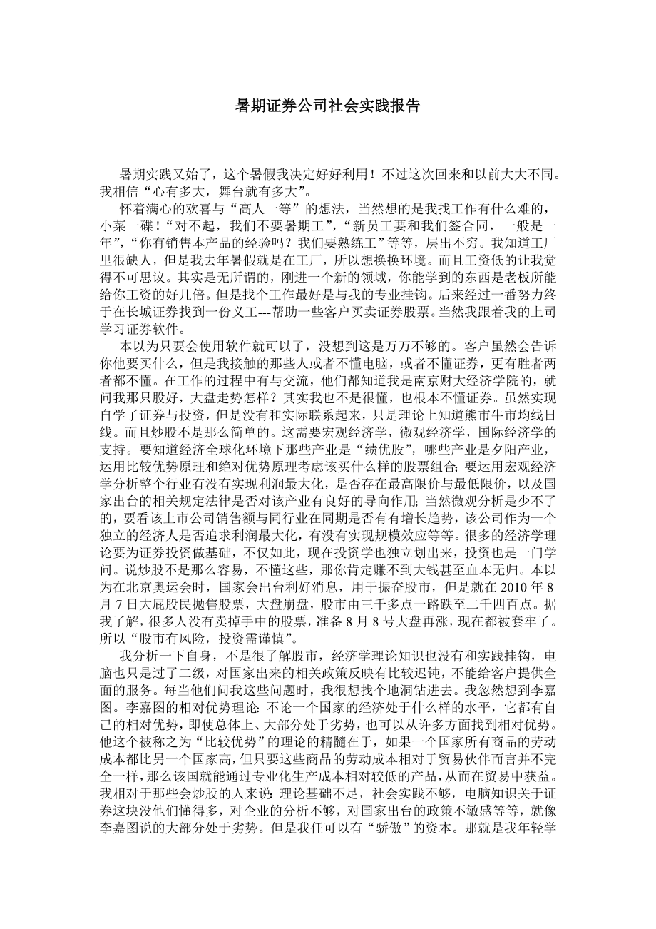 暑期证券公司社会实践报告.doc_第1页