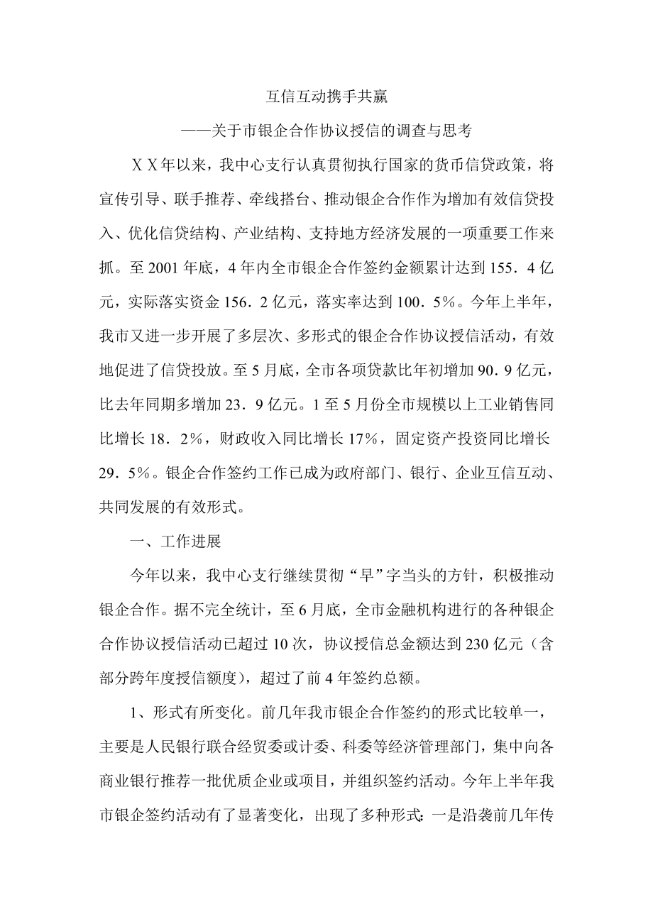 关于市银企合作协议授信的调查与思考.doc_第1页