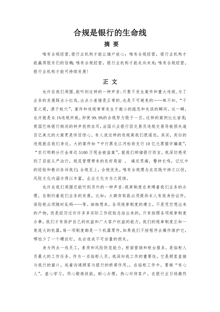 银行系统论文：合规是银行的生命线.doc_第1页