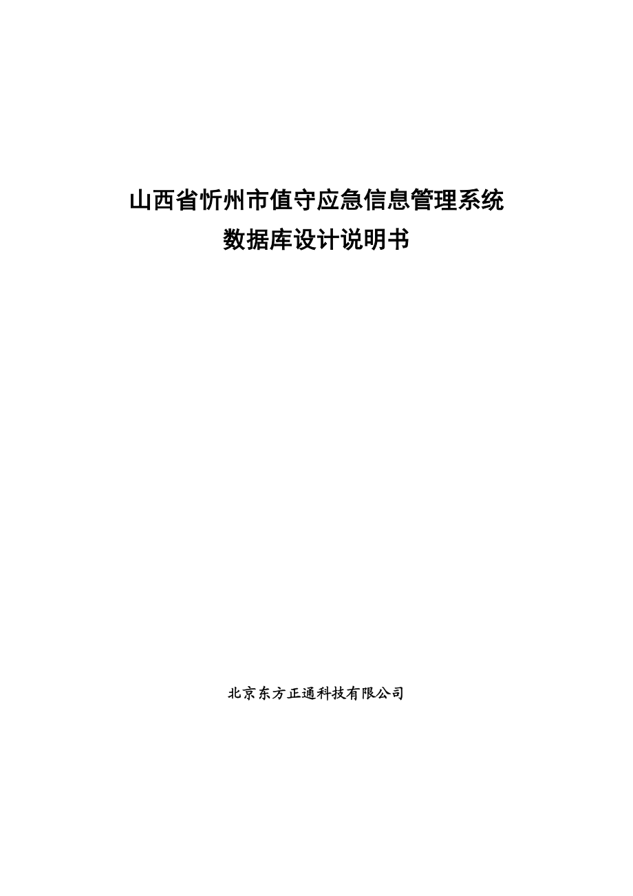 山西省忻州市值守应急信息管理系统数据库设计说明书.doc_第1页