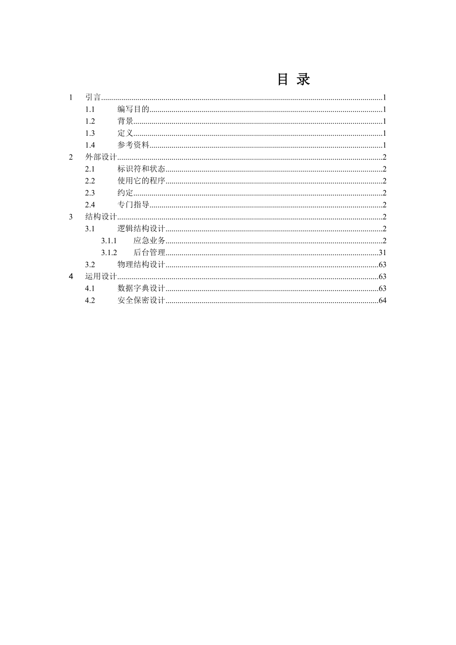 山西省忻州市值守应急信息管理系统数据库设计说明书.doc_第2页