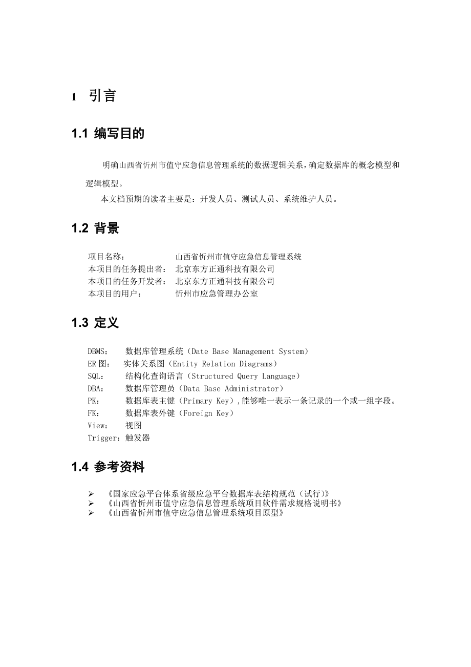 山西省忻州市值守应急信息管理系统数据库设计说明书.doc_第3页