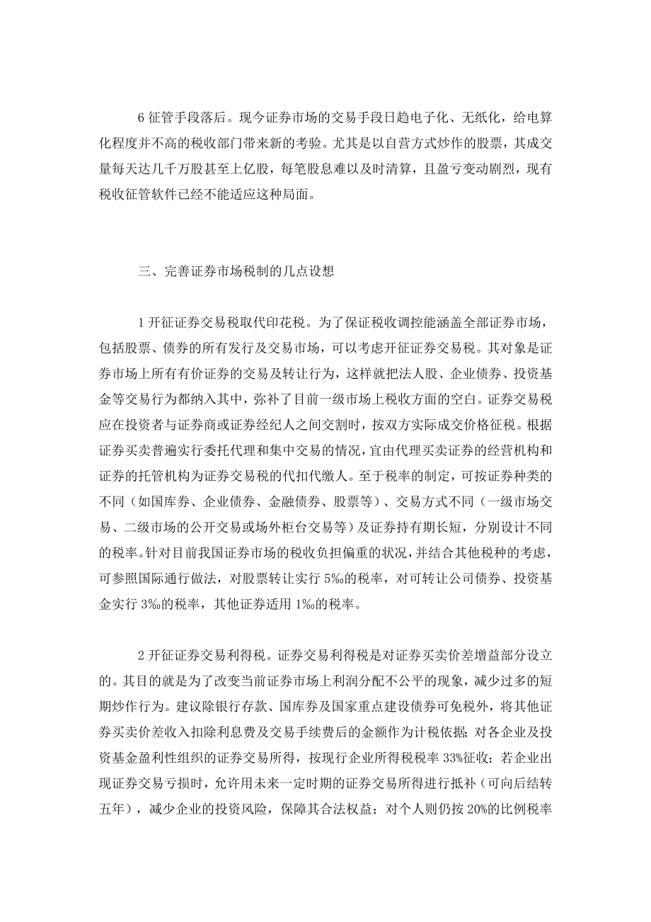 完善我国证券税制的对策.doc_第3页