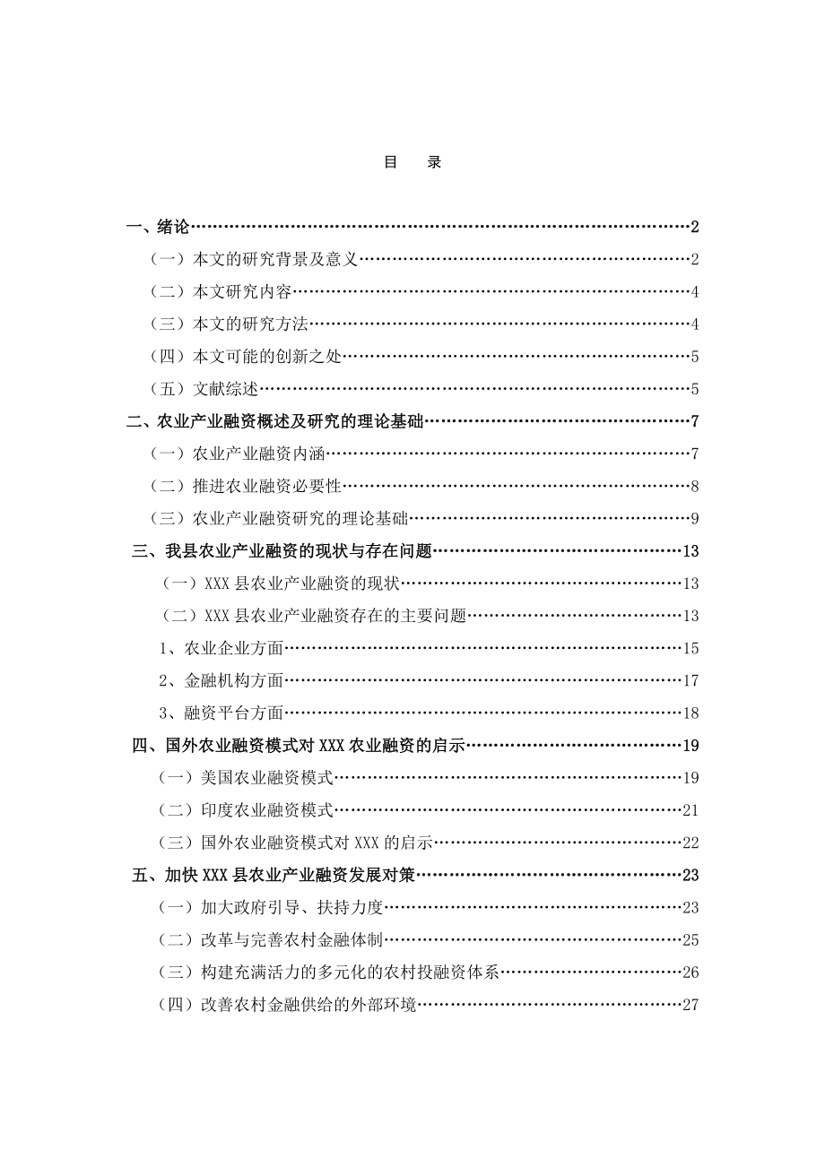 加快农业产业融资发展研究.doc_第2页