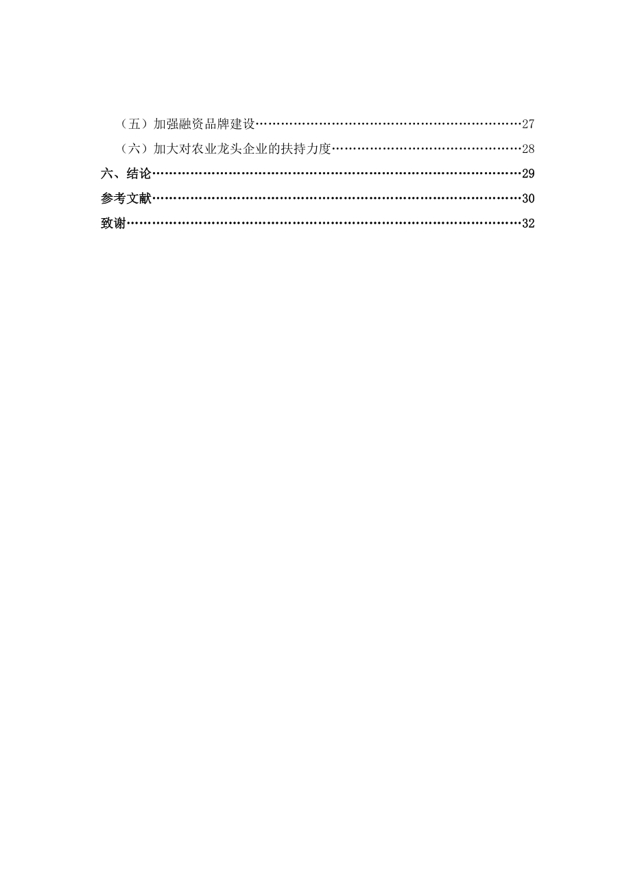 加快农业产业融资发展研究.doc_第3页