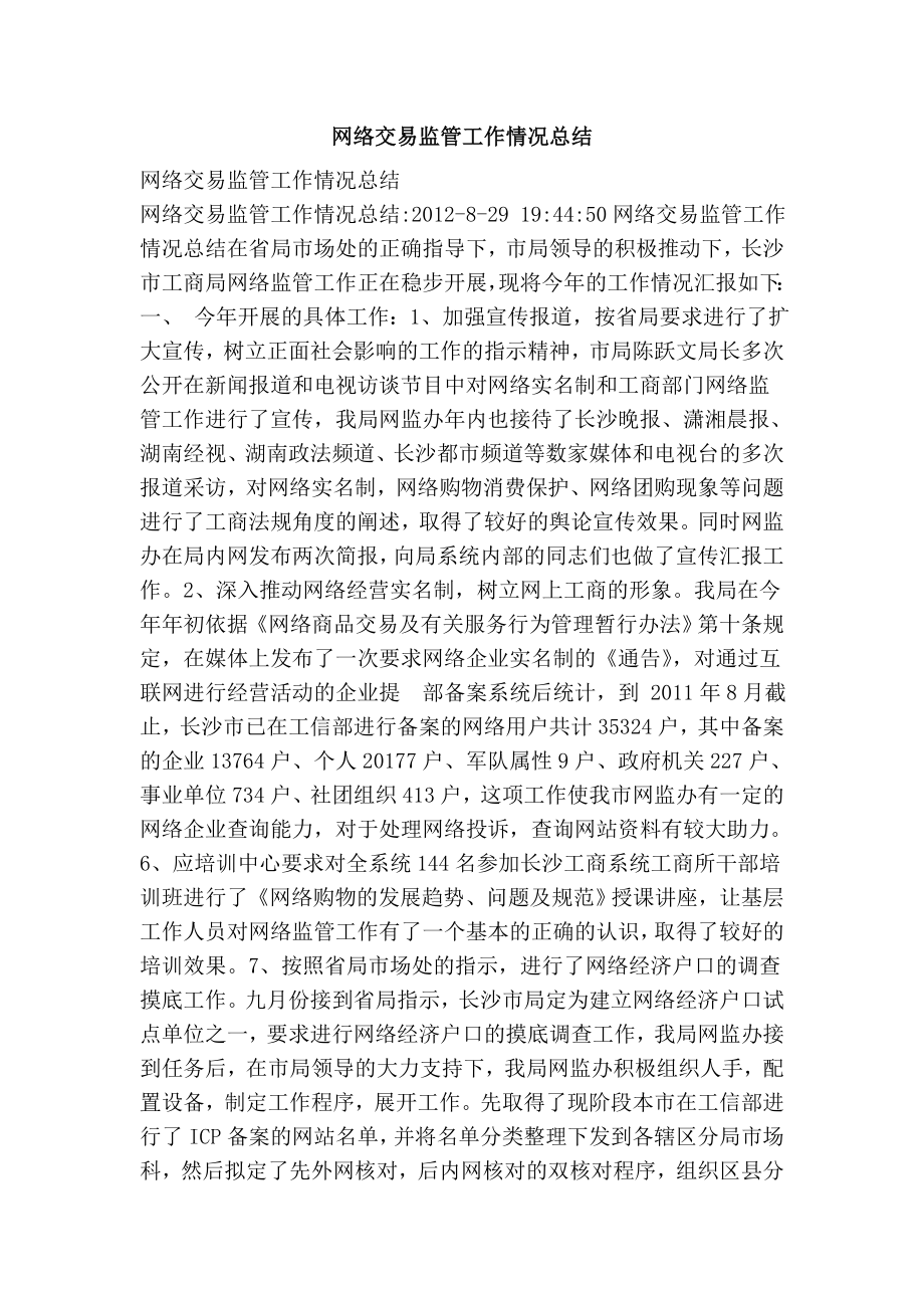 网络交易监管工作情况总结.doc_第1页