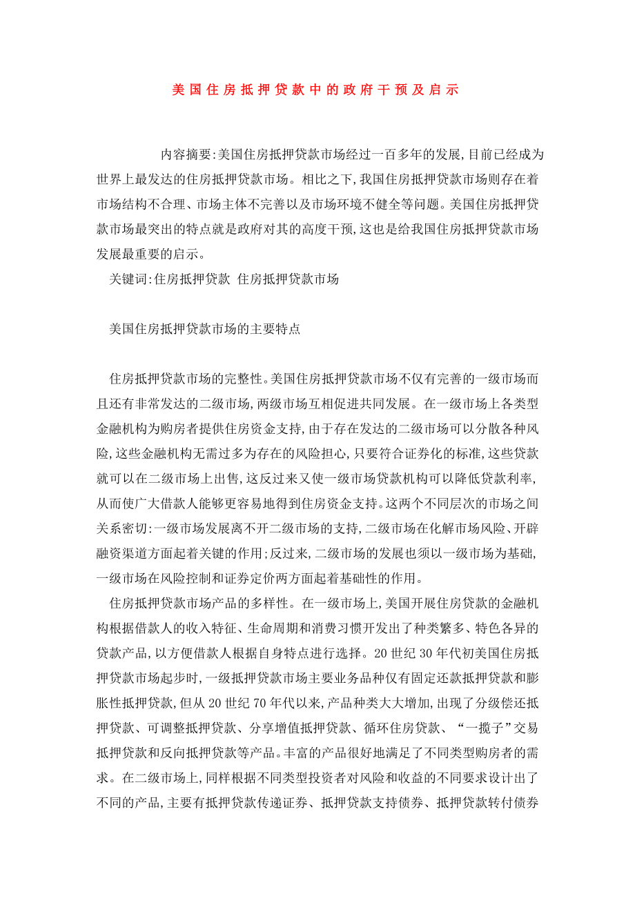 美国住房抵押贷款中的政府干预及启示.doc_第1页