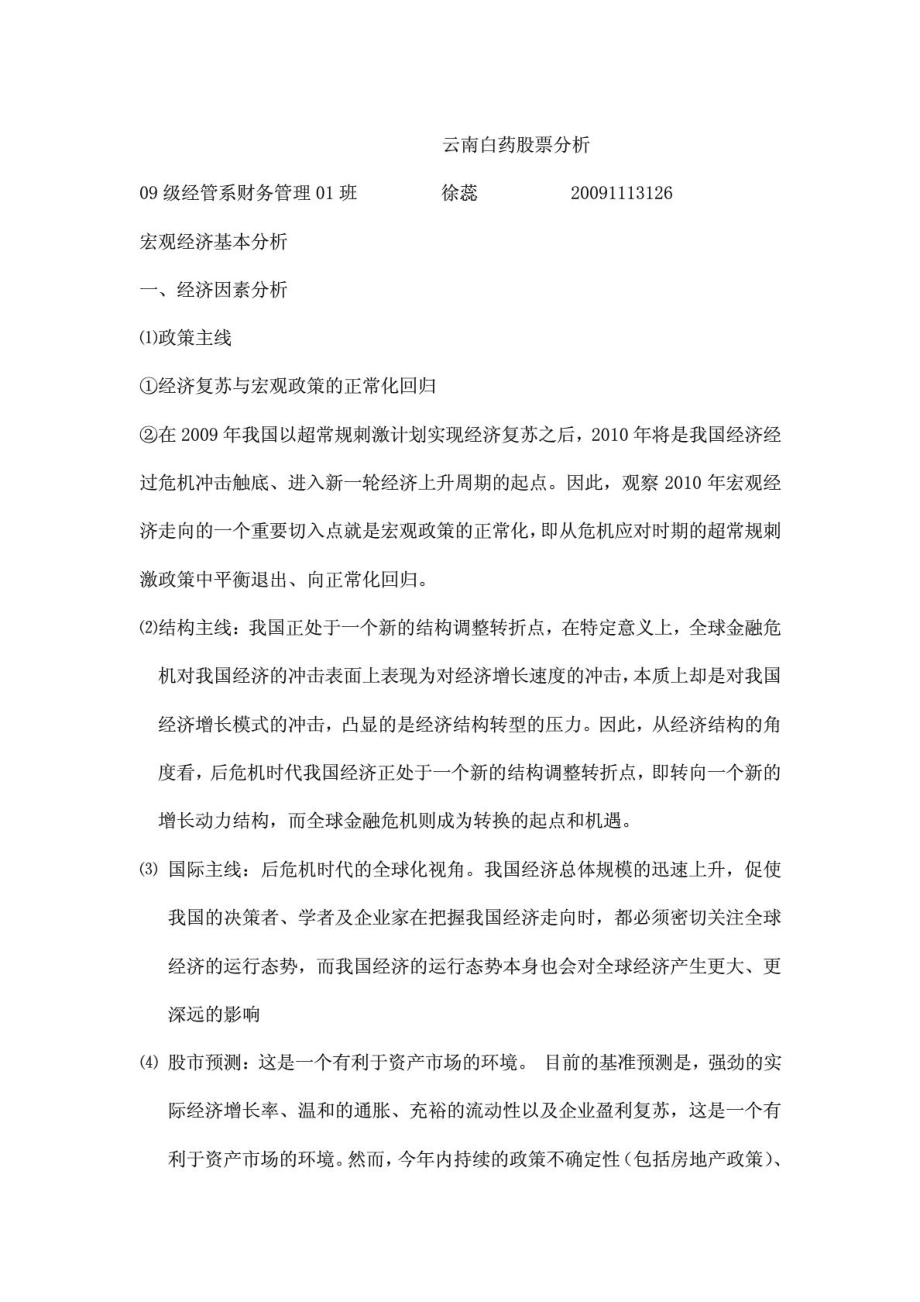 云南白药股票分析1595283557.doc_第1页