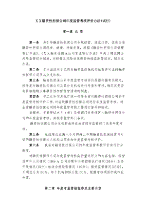 融资性担保公司监管考核评价办法.doc