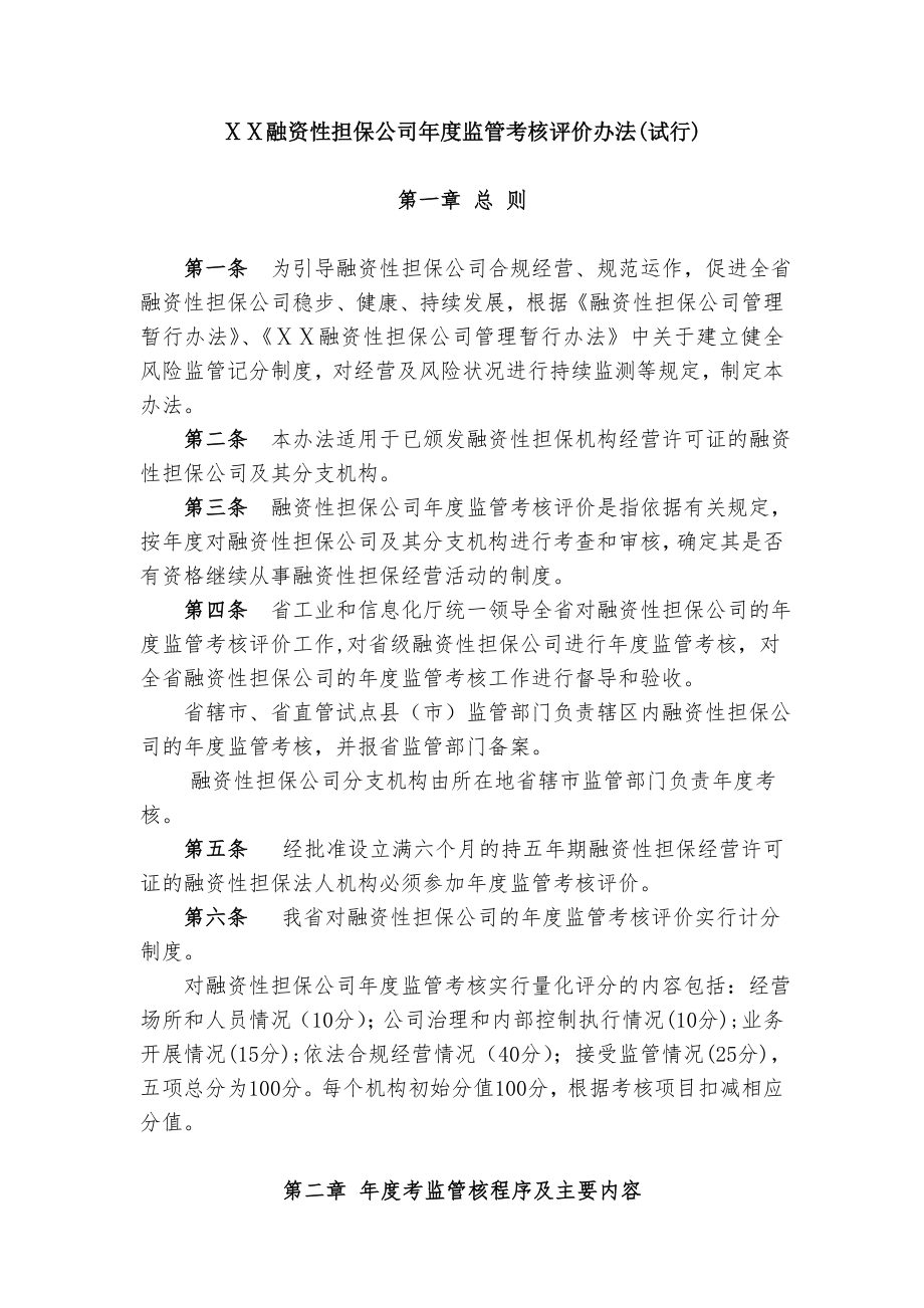 融资性担保公司监管考核评价办法.doc_第1页