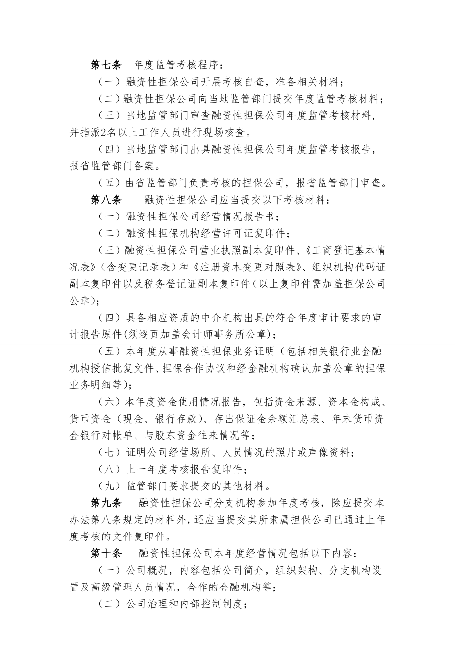 融资性担保公司监管考核评价办法.doc_第2页