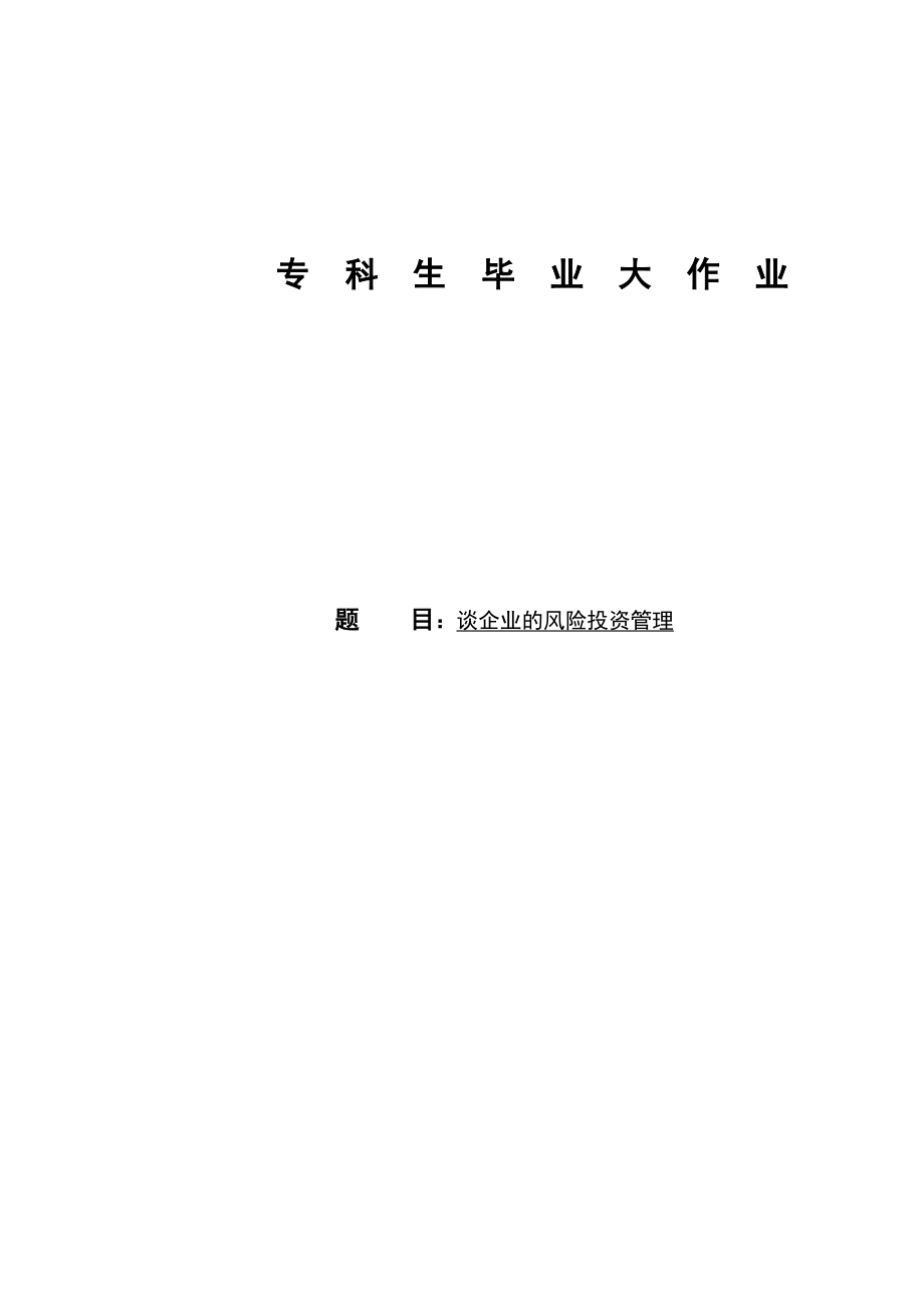 谈企业的风险投资管理论文41458.doc_第1页