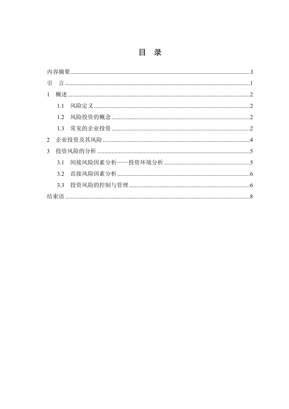 谈企业的风险投资管理论文41458.doc_第3页