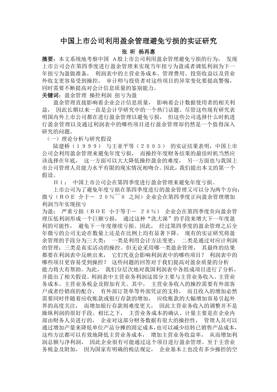 中国上市公司利用盈余管理避免亏损的实证研究.doc_第1页