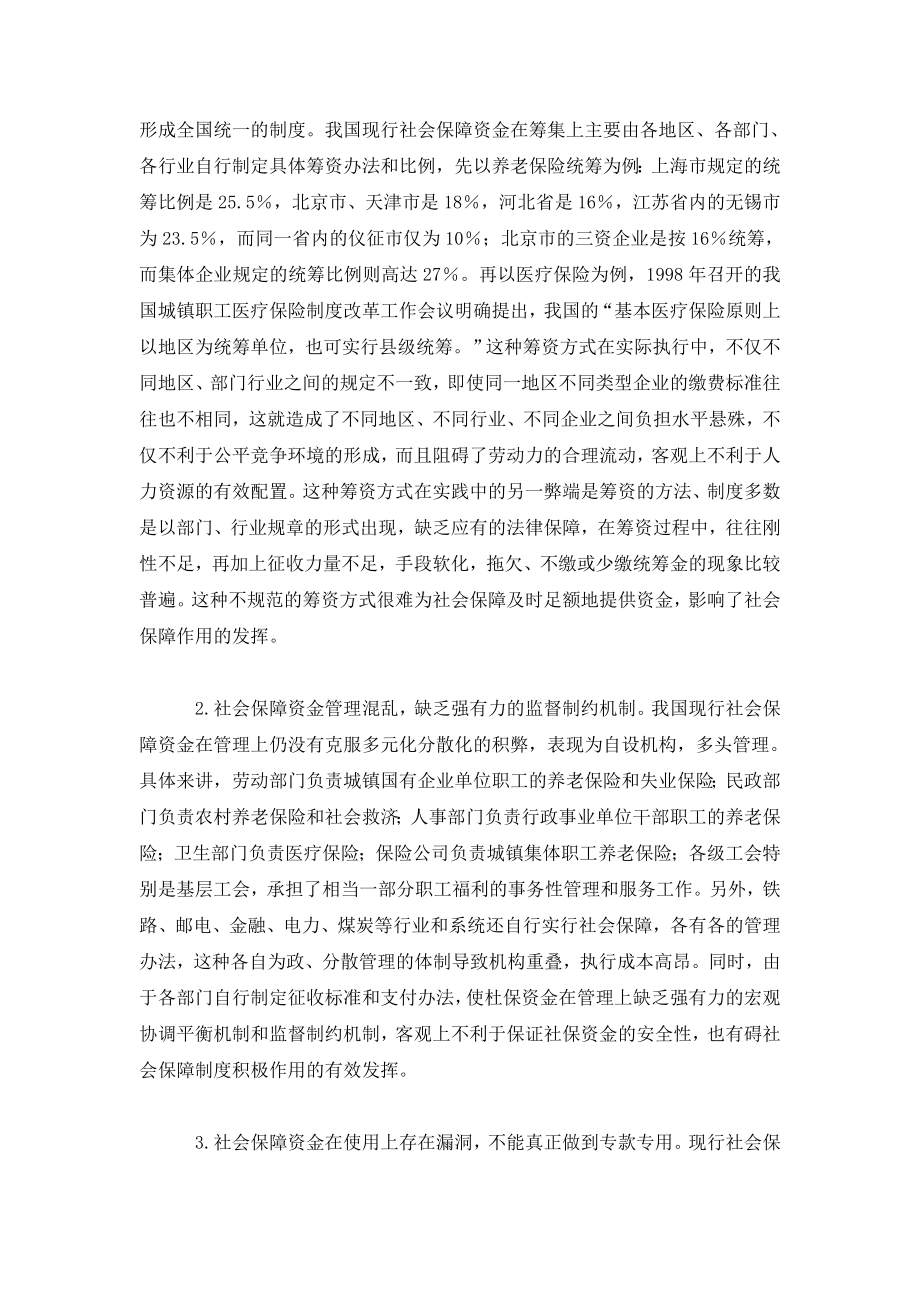 论我国社会保障筹资方式的改革.doc_第2页