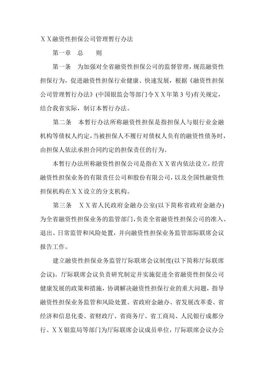 融资性担保公司管理暂行办法　2.doc_第1页