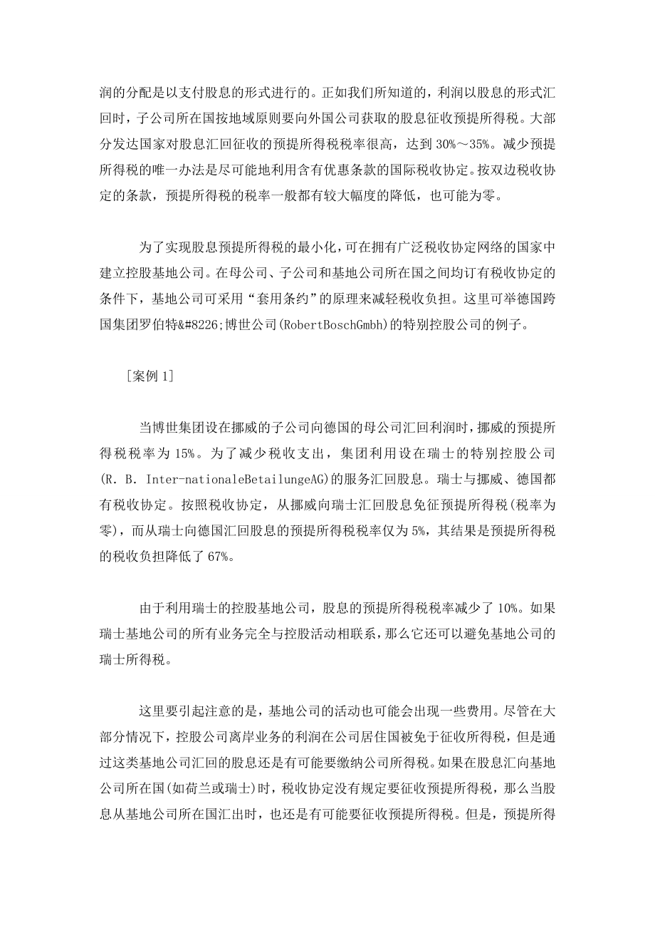 股息的汇回和控股基地公司的节税筹划.doc_第2页