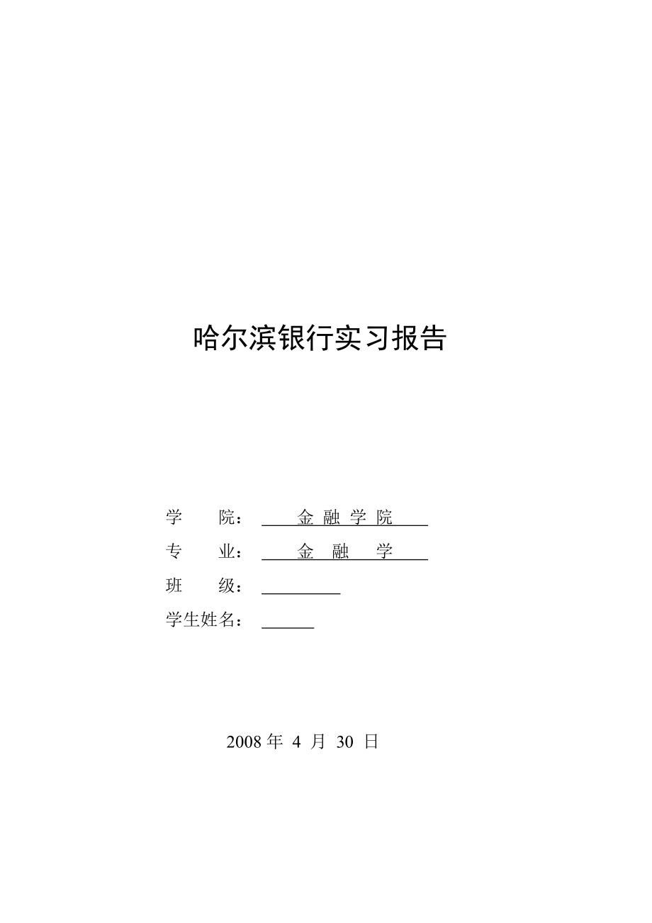 1069.哈尔滨银行实习报告.doc_第1页