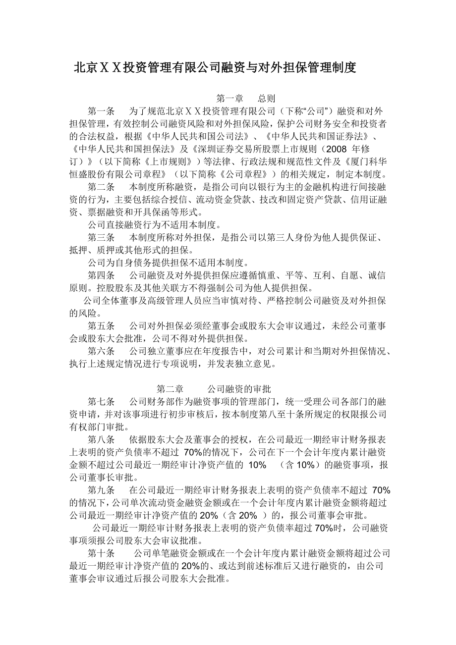 投资管理有限公司融资与对外担保管理制度.doc_第1页