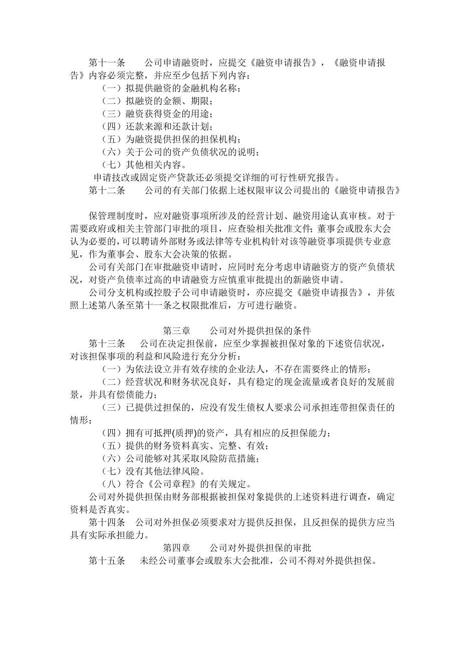 投资管理有限公司融资与对外担保管理制度.doc_第2页