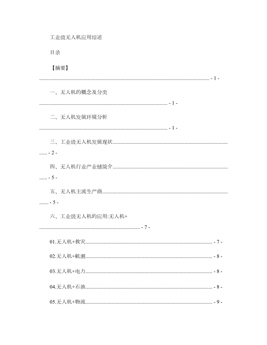 工业级无人机应用综述.doc_第1页