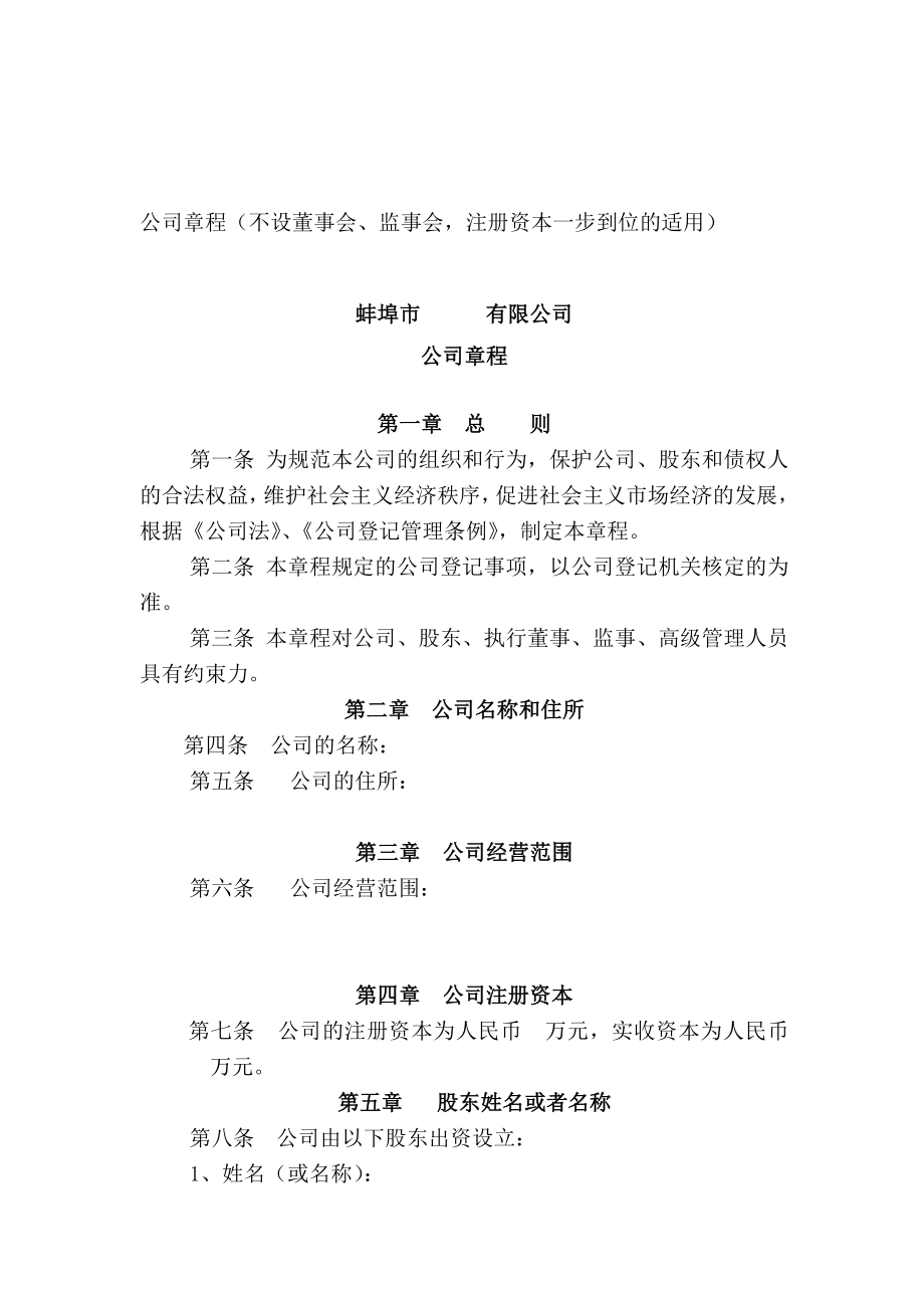 公司章程(不设董事会).doc_第1页