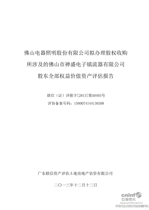 佛山照明：拟办理股权收购所涉及的佛山市禅盛电子镇流器有限公司股东全部权益价值资产评估报告.doc